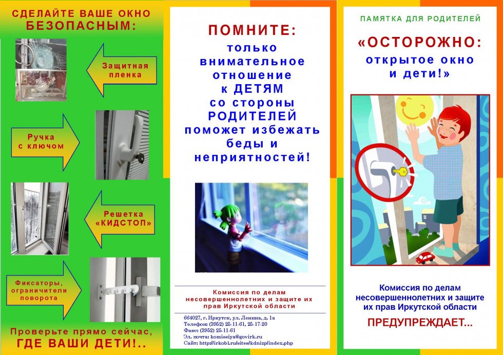 Осторожно: открытое окно 