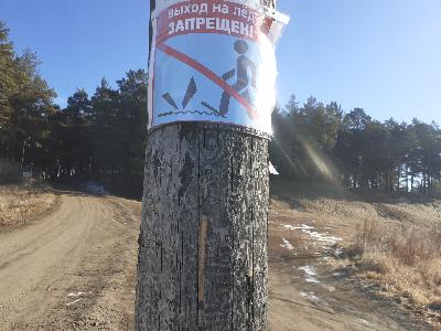 Вход на лед запрещен!