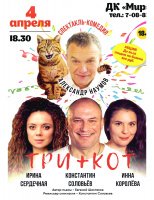 4 апреля в 18.30 спектакль-комедия ТРИ+КОТ