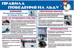 Безопасный лед
