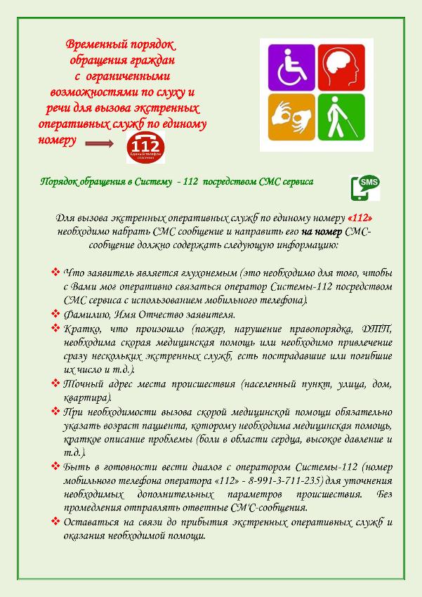 Временный порядок обращения граждан с  ограниченными                                           возможностями по слуху и речи для вызова экстренных оперативных служб по единому номеру 112