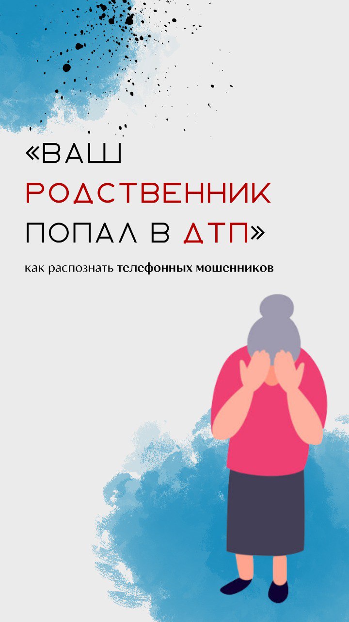 «ВАШ РОДСТВЕННИК ПОПАЛ В ДТП»  как распознать телефонных мошенников