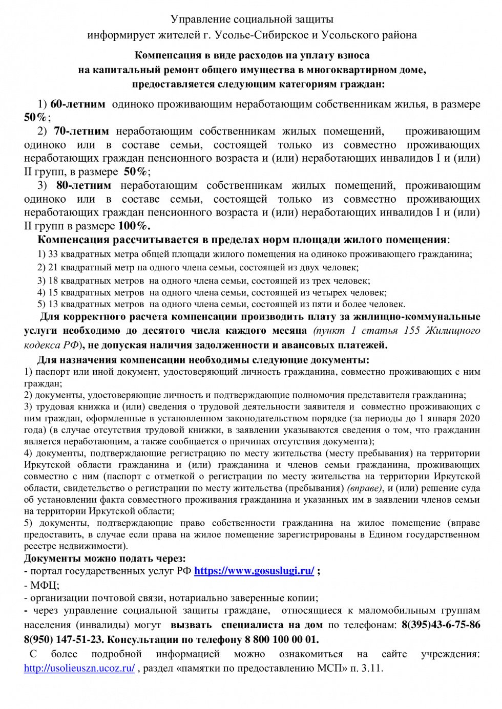 Управление социальной защиты информирует жителей г. Усолье-Сибирское и Усольского района