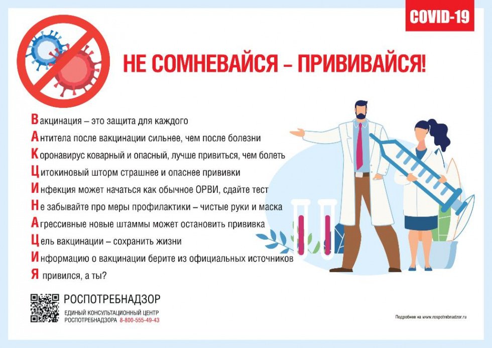 Не сомневайся - прививайся!