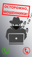 Осторожно, мошенники!