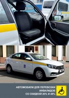 Автомобили для инвалидов