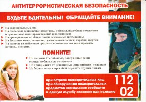 АНТИТЕРРОРИСТИЧЕСКАЯ БЕЗОПАСНОСТЬ