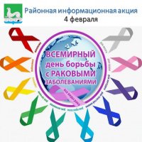 Всемирный день борьбы против рака