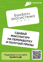 Акция «БумБатл» запускает сбор макулатуры по всей стране