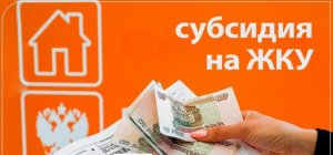 С 1 января 2023 г. подача заявлений и документов для предоставления жилищных субсидий будет осуществляться в социальной защите
