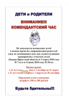 Комендантский час