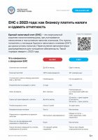 ЕНС с 2023 года: как бизнесу платить налоги и сдавать отчетность