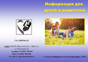 Информация для детей и родителей