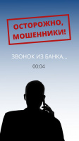 Звонок из банка