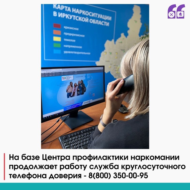 Горячая линия Центра профилактики наркомании продолжает принимать сообщения от активных граждан Иркутской области!