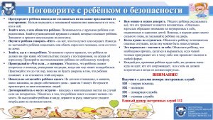 Поговорите с ребёнком о безопасности