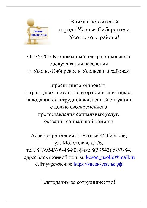 Внимание жителей города Усолье-Сибирское и Усольского района!