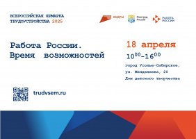 Всероссийская ярмарка трудоустройства «Работа России. Время возможностей»