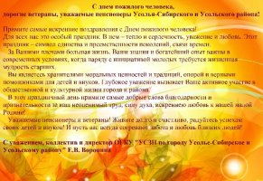 День пожилого человека