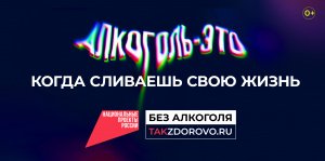 Крепкая связь с алкоголем делает тебя слабым:  в России стартует кампания по борьбе  с алкогольной зависимостью 