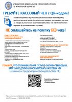 ТРЕБУЙТЕ КАССОВЫЙ ЧЕК с QR-кодом!