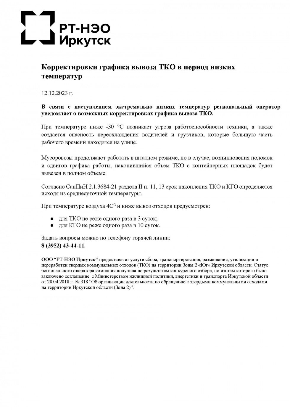 Корректировки графика вывоза ТКО в период низких температур