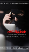 МОШЕННИКИ  НА САЙТАХ ПО РАЗМЕЩЕНИЮ ОБЪЯВЛЕНИЙ О ТОВАРАХ И УСЛУГАХ