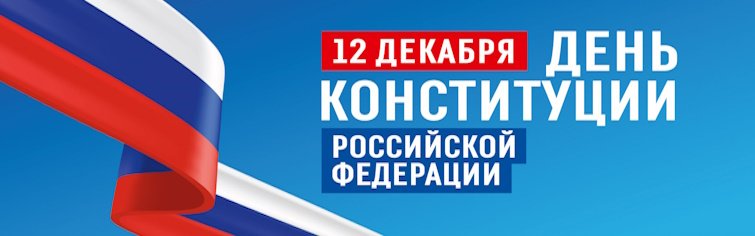 День конституции РФ
