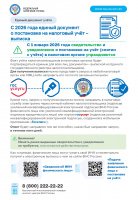 С 2026 года единый документ   о постановке на налоговый учёт –   выписка 