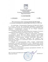 Распоряжение № 192-р от 17.06.2024 г. Об установлении единого дня празднования Дня Молодежи в Усольском муниципальном районе Иркутской области в 2024 году