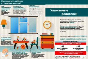 Памятка "Как защитить ребенка от падения из окна?"