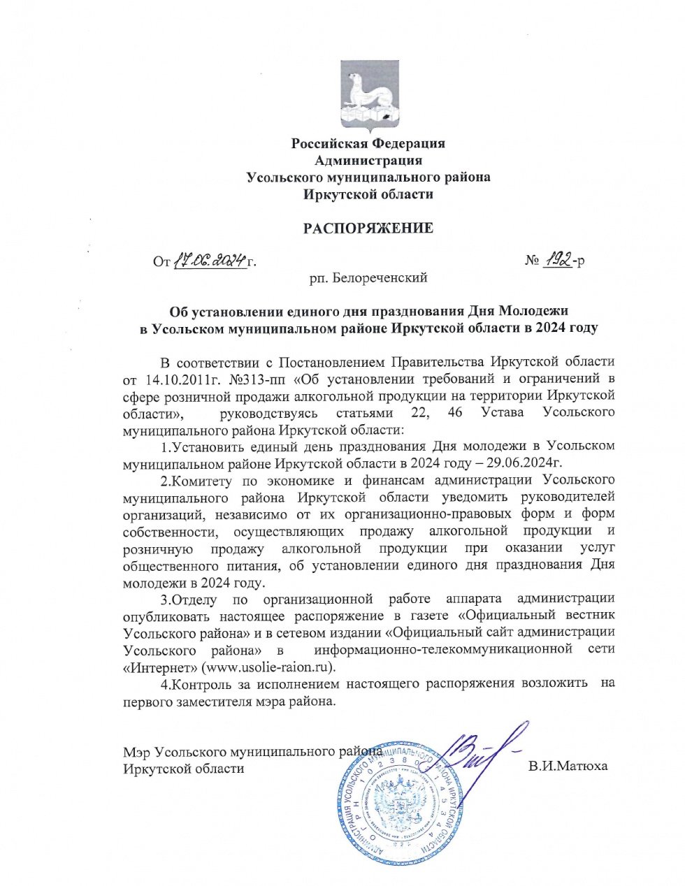 Распоряжение № 192-р от 17.06.2024 г. Об установлении единого дня празднования Дня Молодежи в Усольском муниципальном районе Иркутской области в 2024 году
