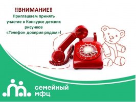 Конкурс детских рисунков «Телефон доверия - рядом»!
