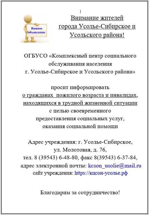 Внимание жителей  города Усолье-Сибирское и  Усольского района!