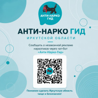 Анти-Нарко Гид Иркутской области