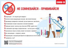 Не сомневайся - прививайся!