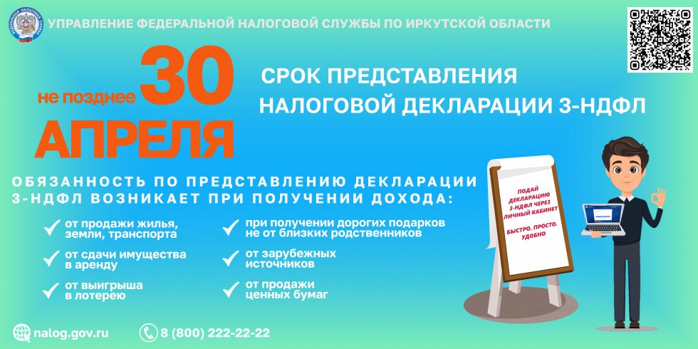 Не позднее 30 апреля срок представления налоговой декларации 3-НДФЛ
