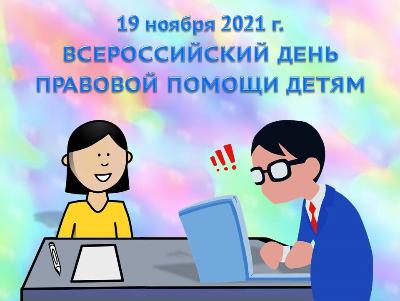 День правовой помощи детям