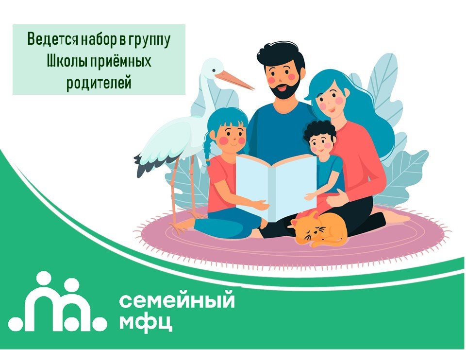 😊Ведется набор в группу Школы приёмных родителей 😊