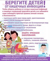 БЕРЕГИТЕ ДЕТЕЙ ОТ КИШЕЧНЫХ ИНФЕКЦИЙ!