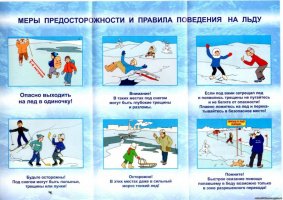 Меры предосторожности и правила поведения на льду