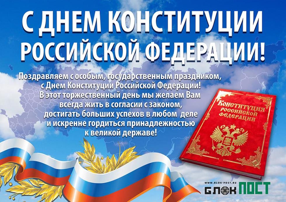 С Днем Конституции РФ!