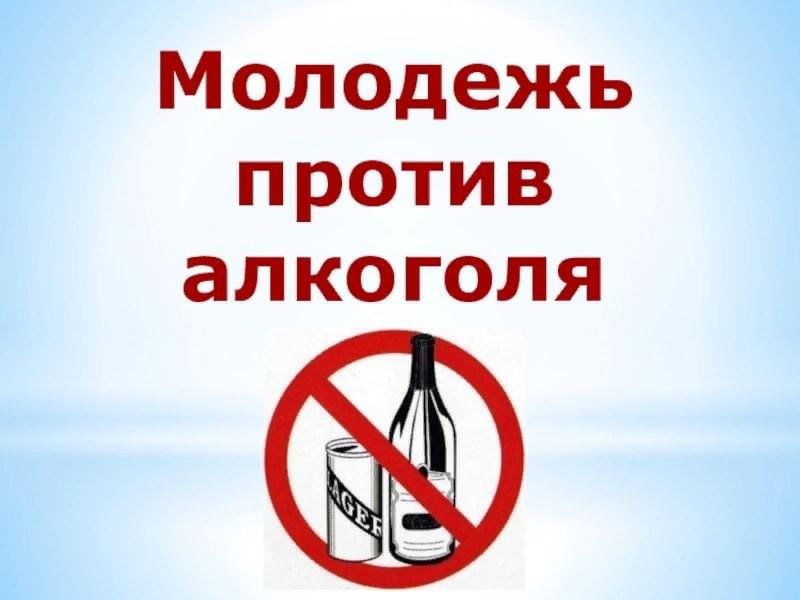 Молодежь против алкоголя