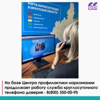 Горячая линия Центра профилактики наркомании продолжает принимать сообщения от активных граждан Иркутской области!