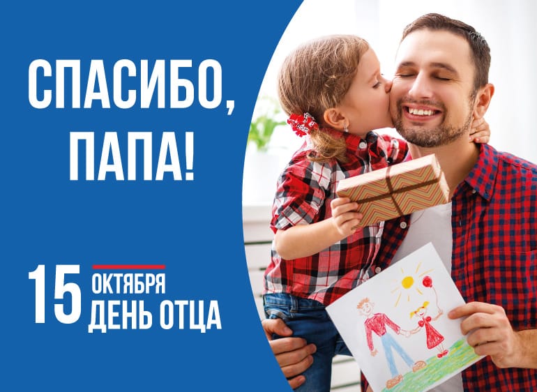 15 октября - День отца