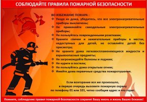 Соблюдайте правила пожарной безопасности 