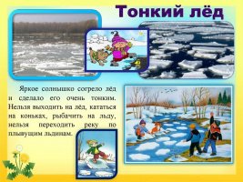 Осторожно, тонкий лед!