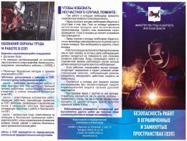 Безопасность работ в ограниченных и замкнутых пространствах (ОЗП)