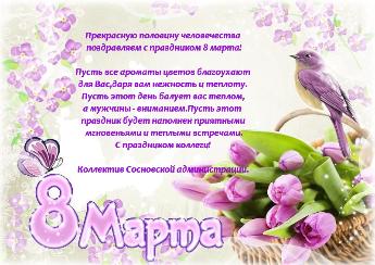 С 8 Марта!