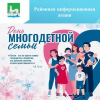 День многодетной семьи 
